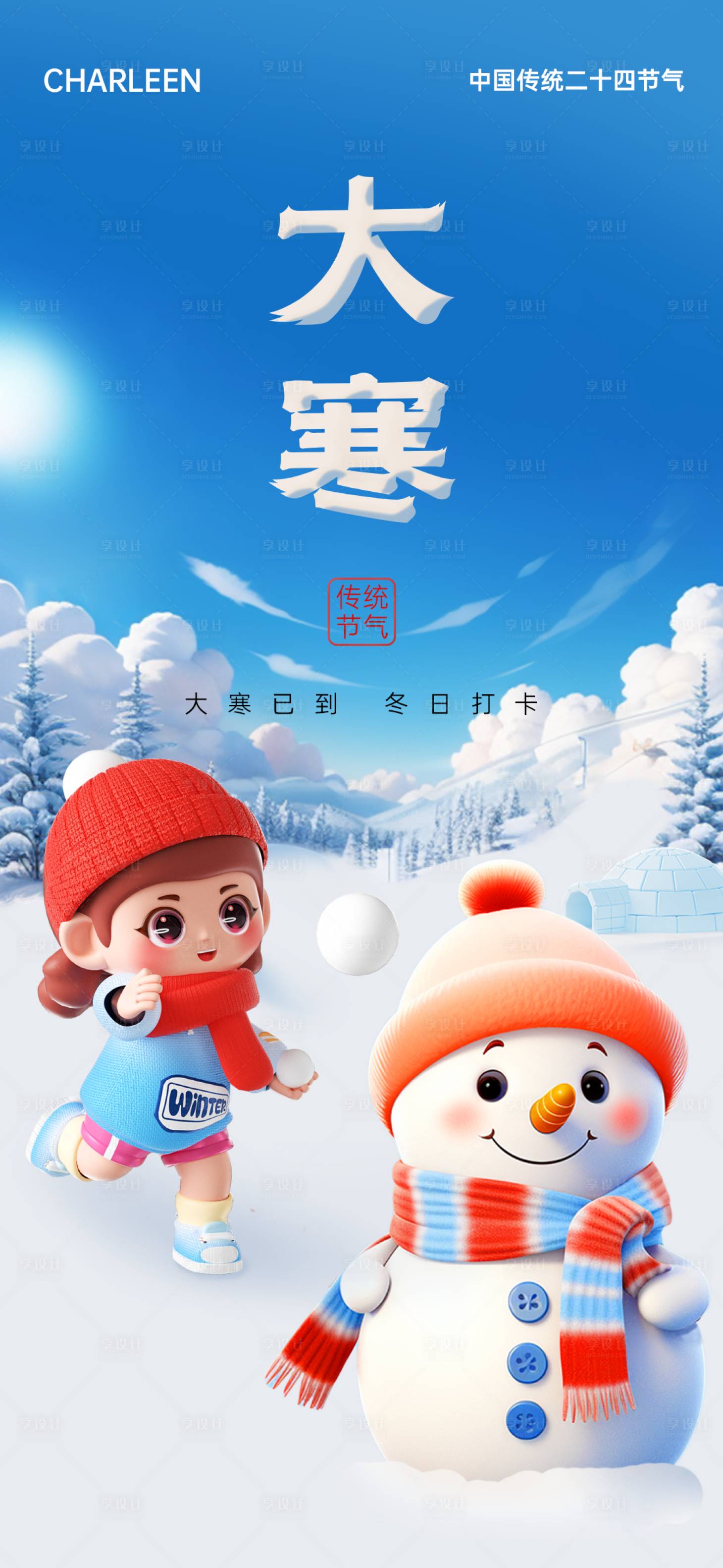 源文件下載【享設計】搜索編號：79250021549339991【大寒冬季手繪插畫節氣海報】