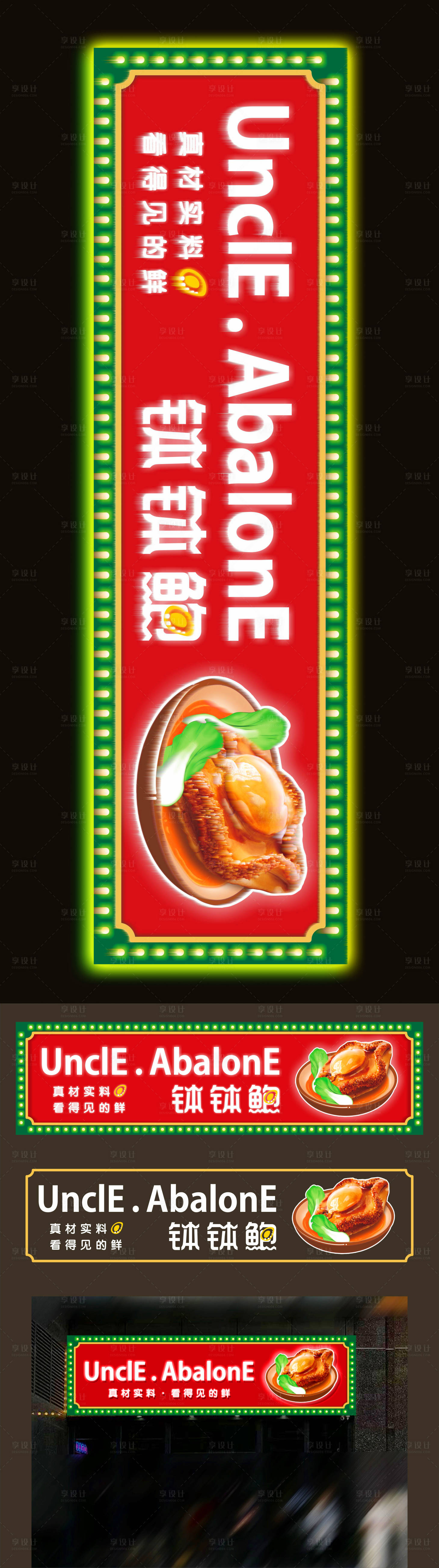 源文件下載【享設(shè)計(jì)】搜索編號(hào)：51090021450948862【英文版鮑魚餐飲店鋪門頭設(shè)計(jì)】