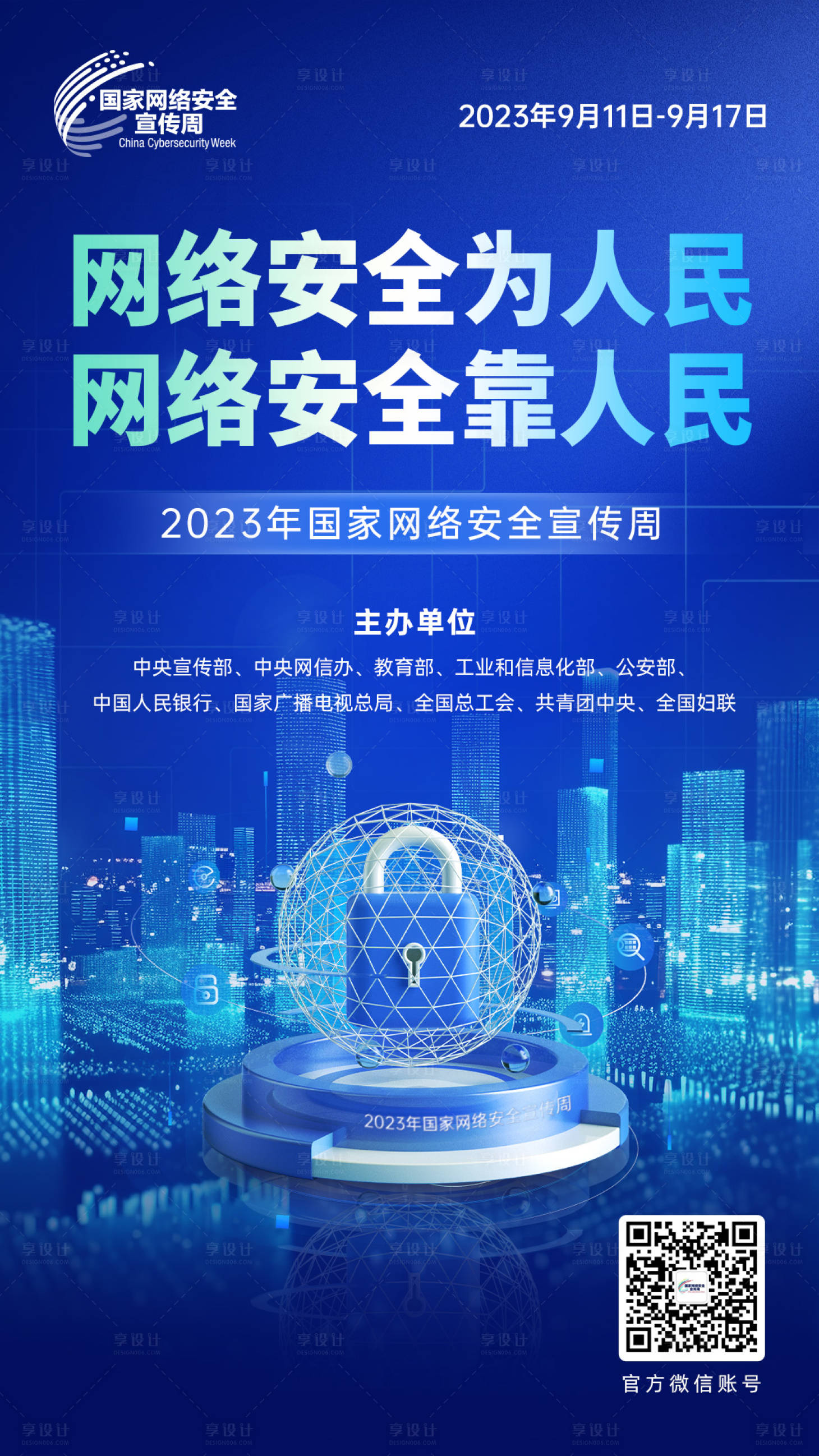源文件下载【享设计】搜索编号：14030021690092826【金融网络安全宣传海报】