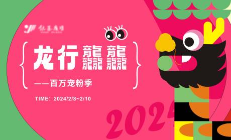 源文件下载【龙年年会百万粉丝大庆背景板】编号：47210021409898396