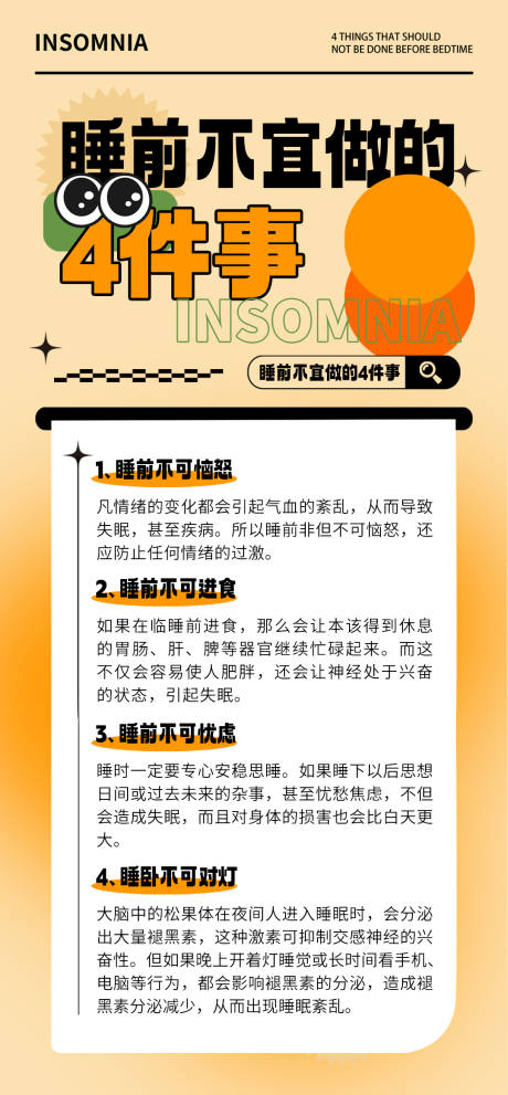 源文件下載【享設計】搜索編號：49960021789022156【睡眠科普常識】