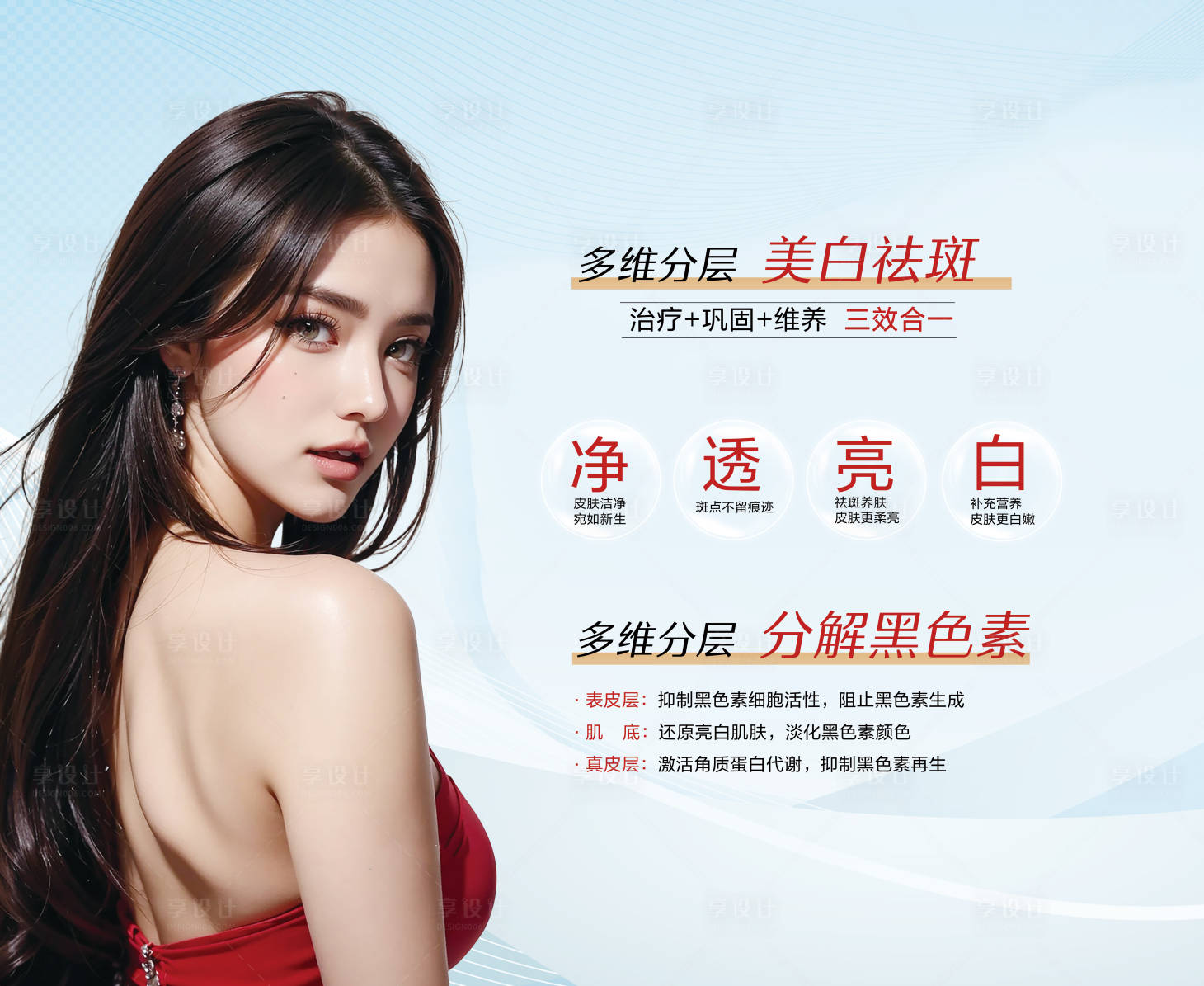 源文件下载【美白海报  】编号：13040021293211440
