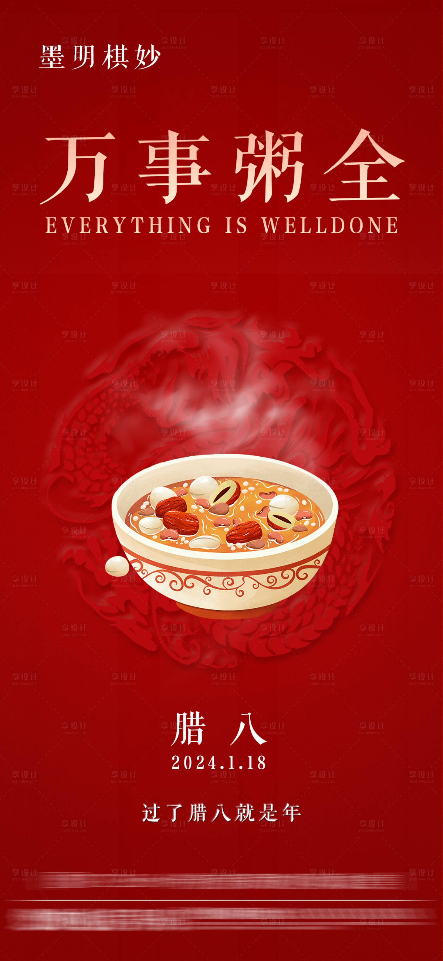 源文件下載【享設(shè)計】搜索編號：18090021466855441【地產(chǎn)臘八節(jié)海報】