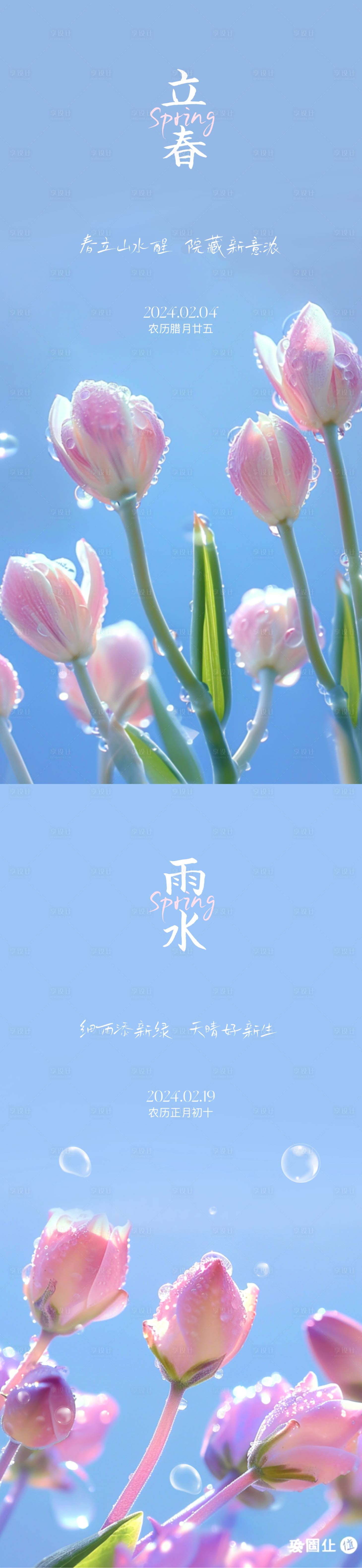 源文件下载【享设计】搜索编号：92020021782932141【立春雨水节气海报】