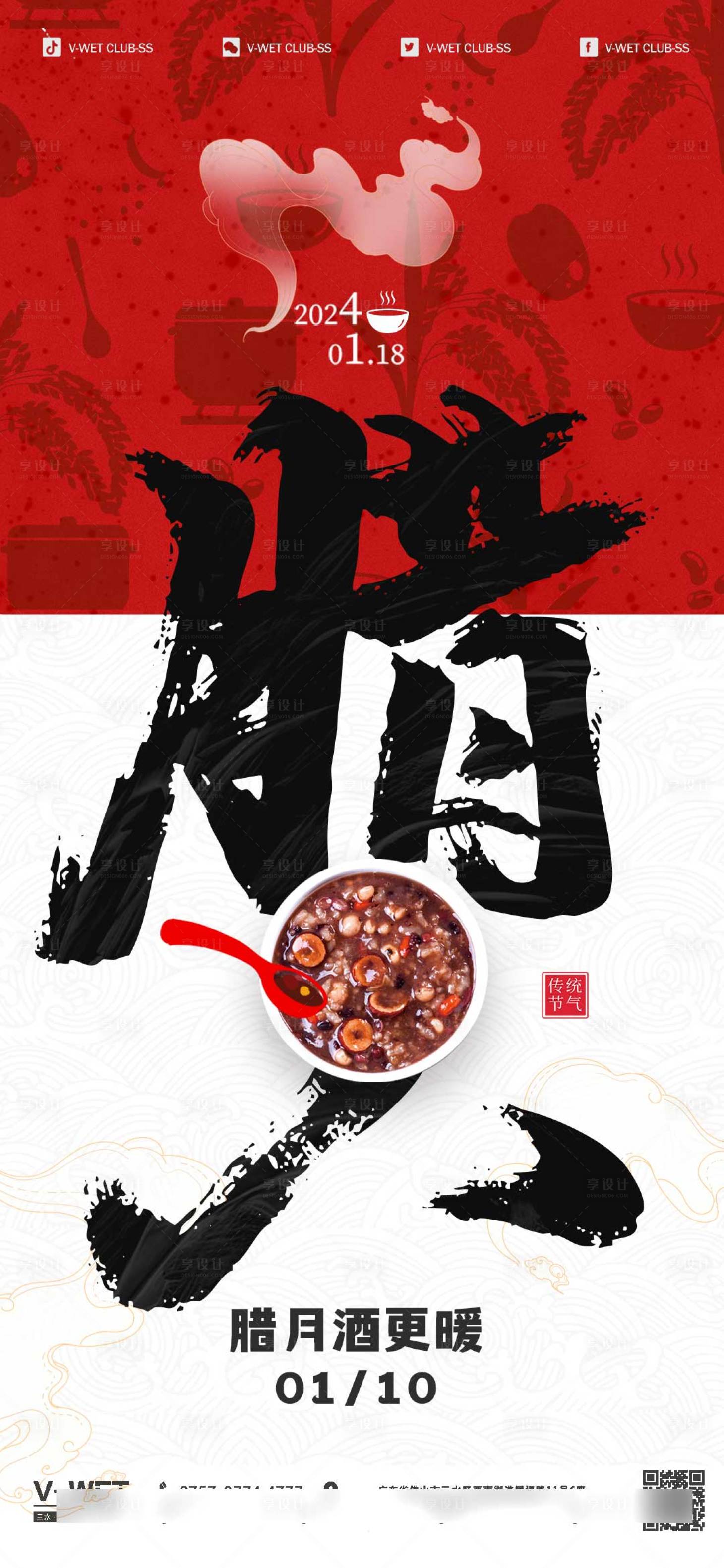源文件下載【享設計】搜索編號：77120021421427109【臘八節酒吧海報】