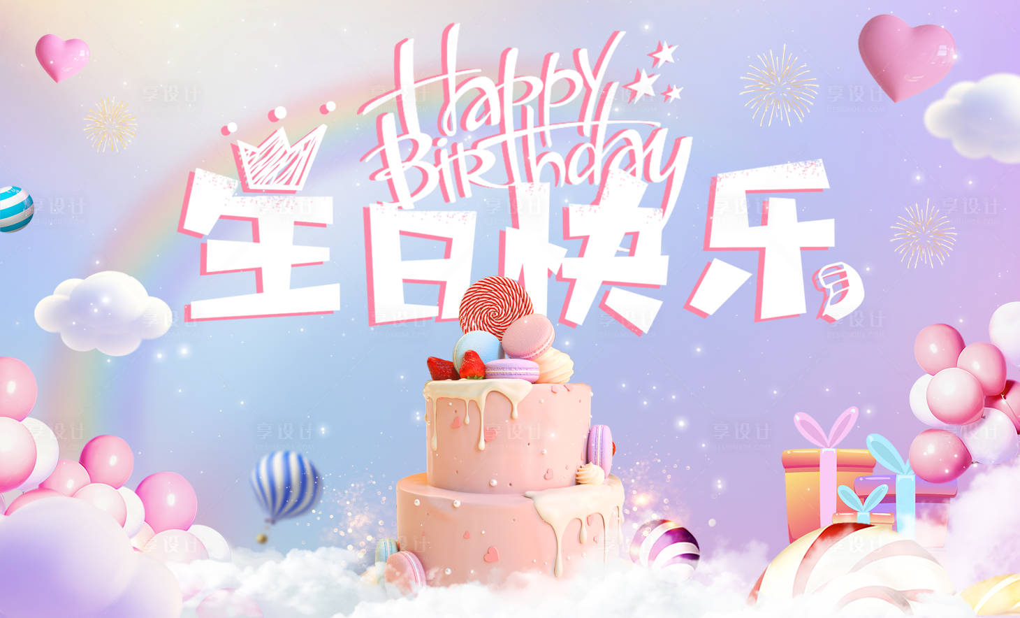 源文件下载【生日快乐海报】编号：33180021829065981