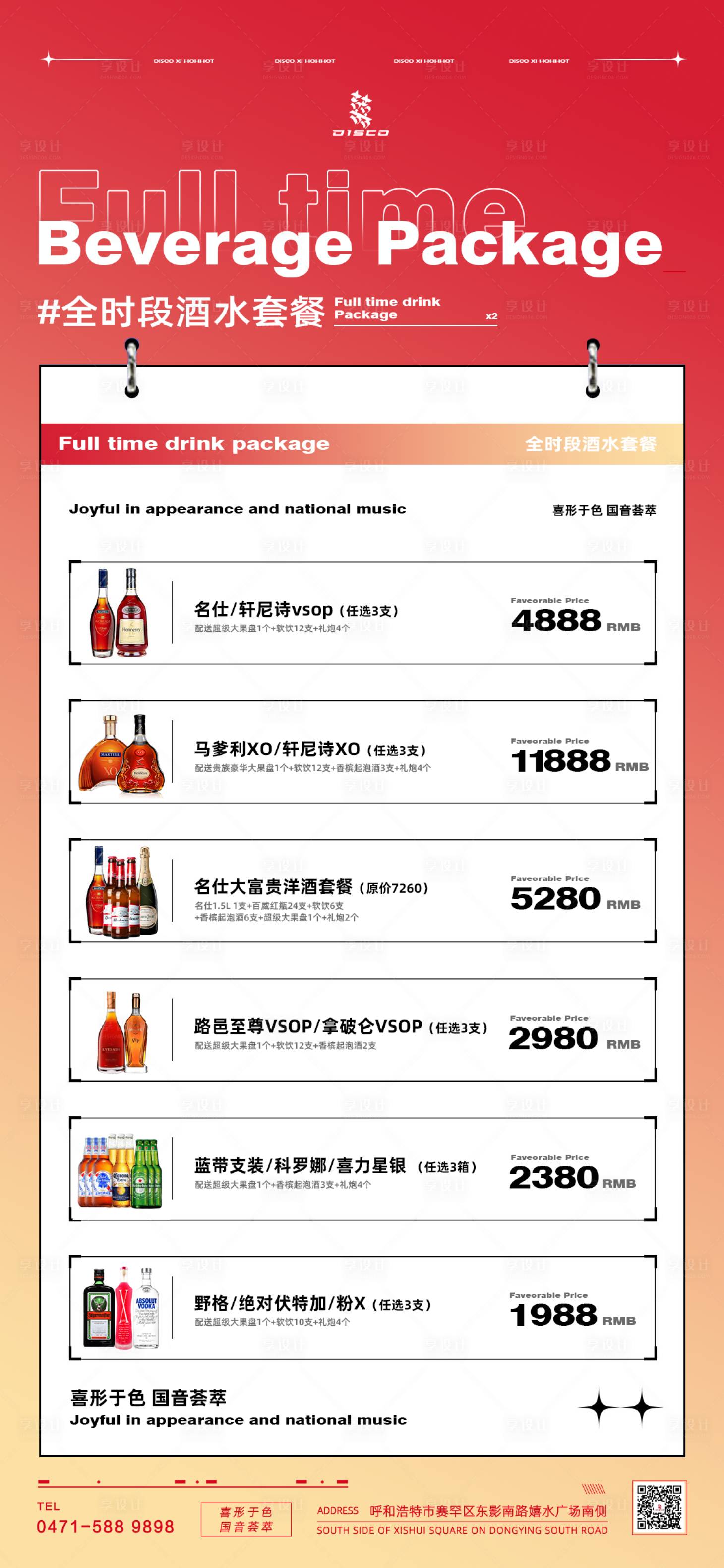 源文件下载【享设计】搜索编号：52530021511018496【酒水套餐海报】
