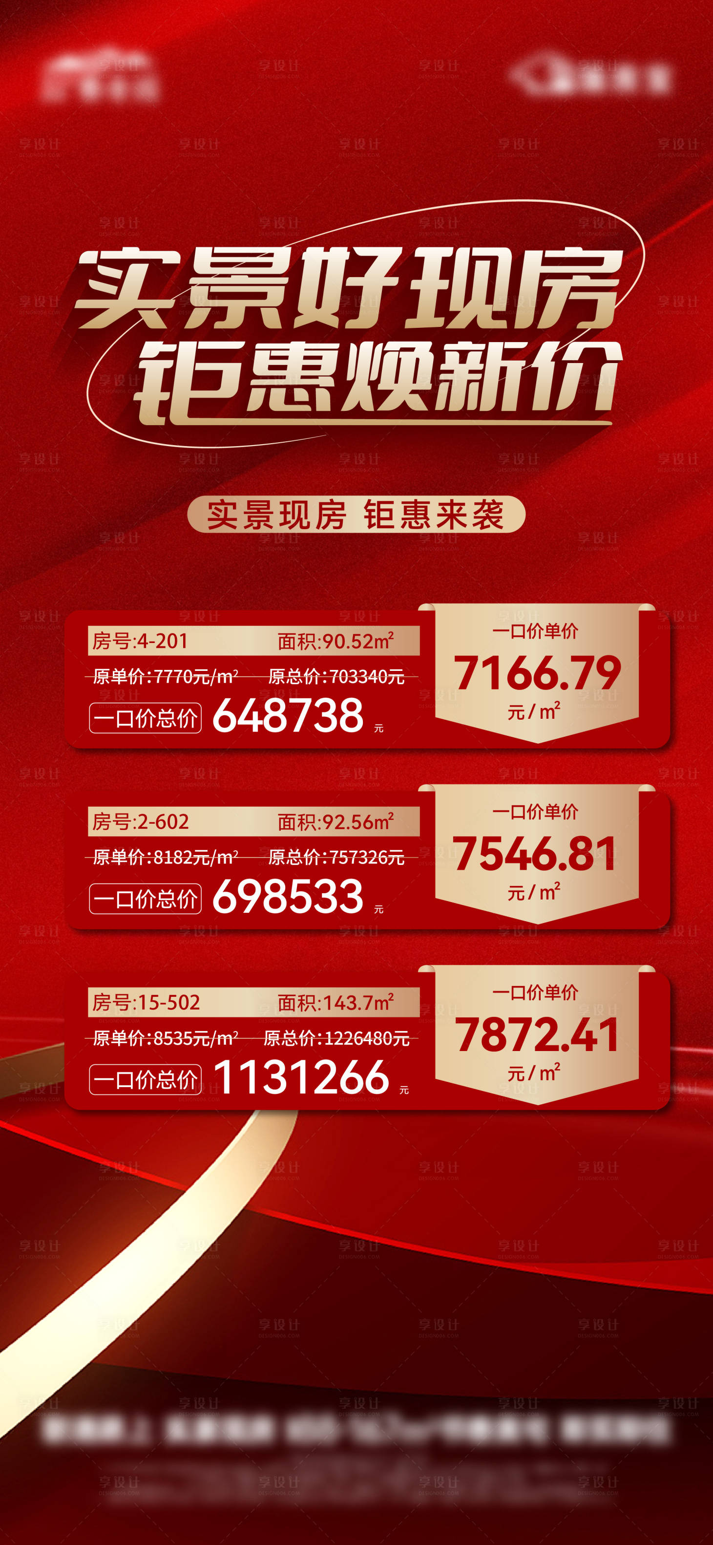 源文件下載【享設計】搜索編號：53580021753159722【地產實景特價房紅金海報】