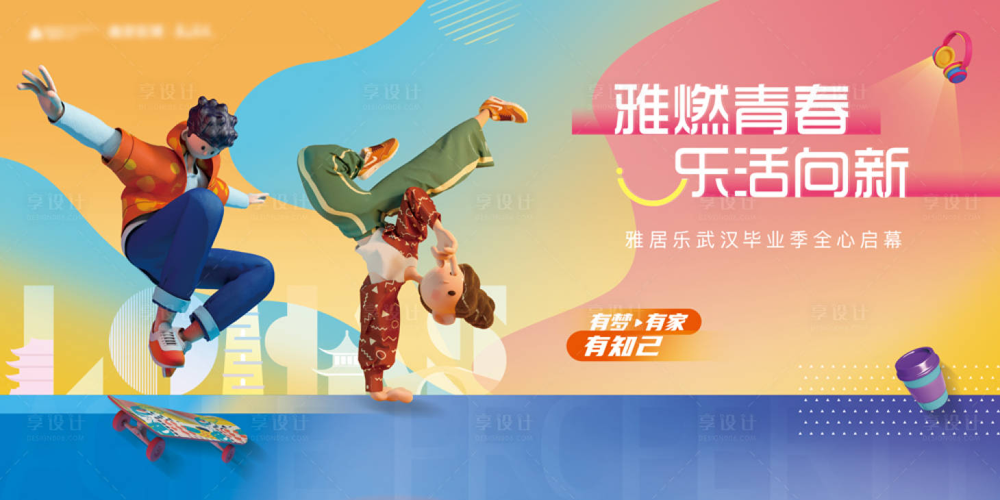 源文件下載【享設計】搜索編號：88410021451004384【青春活力背景板】