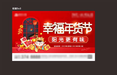 源文件下载【幸福年货节背景板】编号：65680021433903149