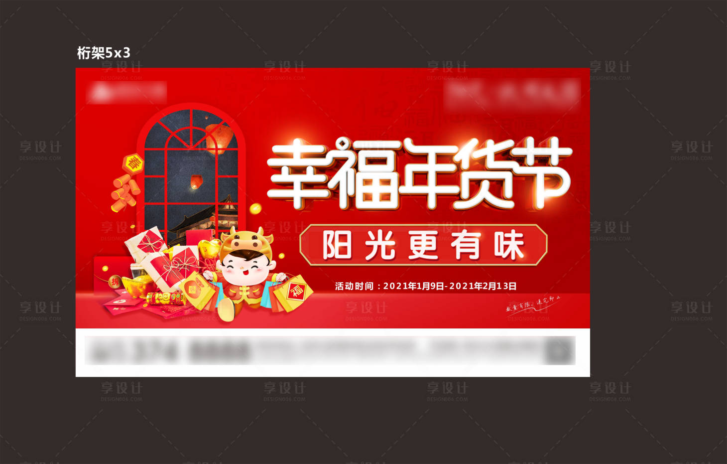 源文件下载【享设计】搜索编号：65680021433903149【幸福年货节背景板】