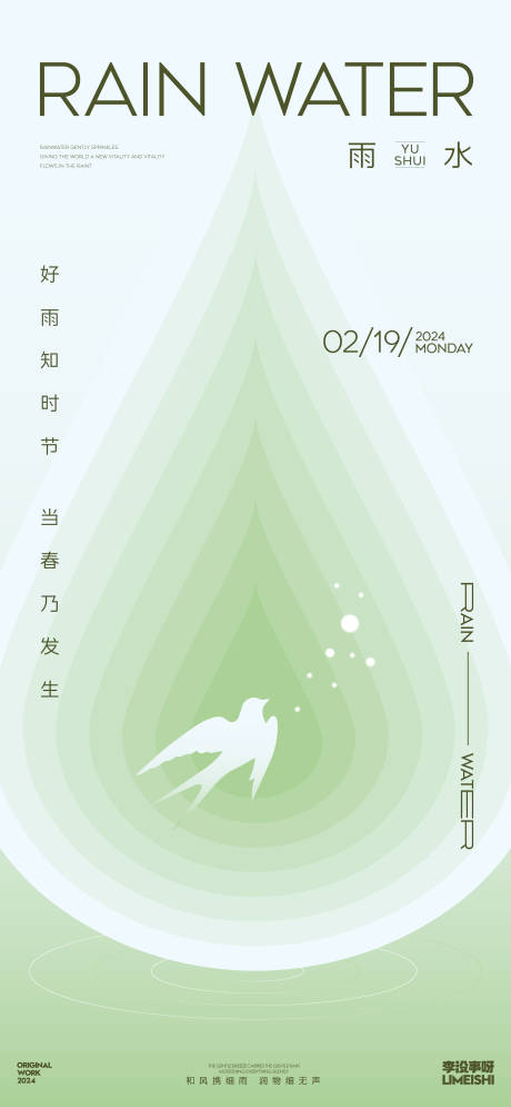 雨水简约地产节气海报-源文件【享设计】