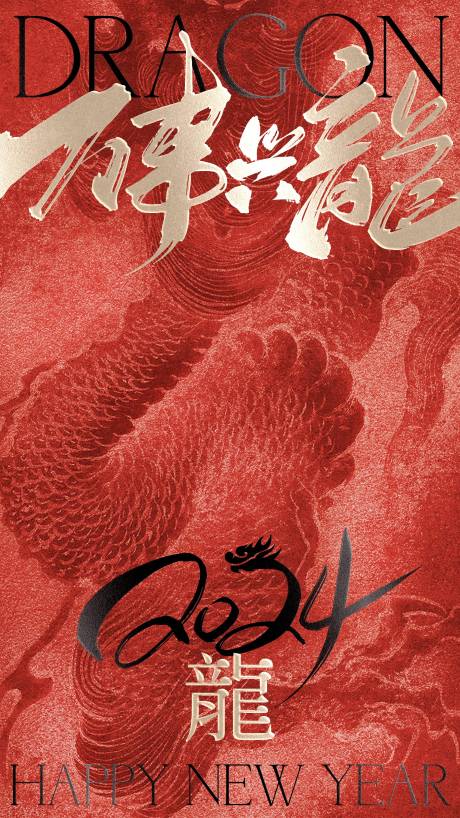 源文件下载【新年龙年海报】编号：87730021334808093