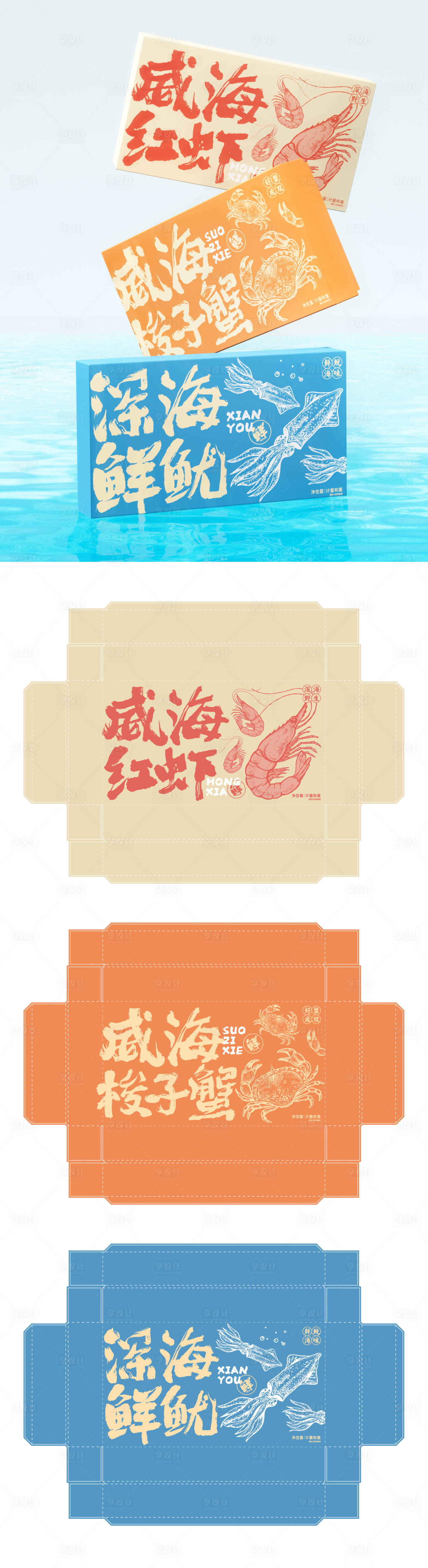 源文件下載【享設計】搜索編號：48700021777586133【天地蓋盒型海鮮包裝設計】