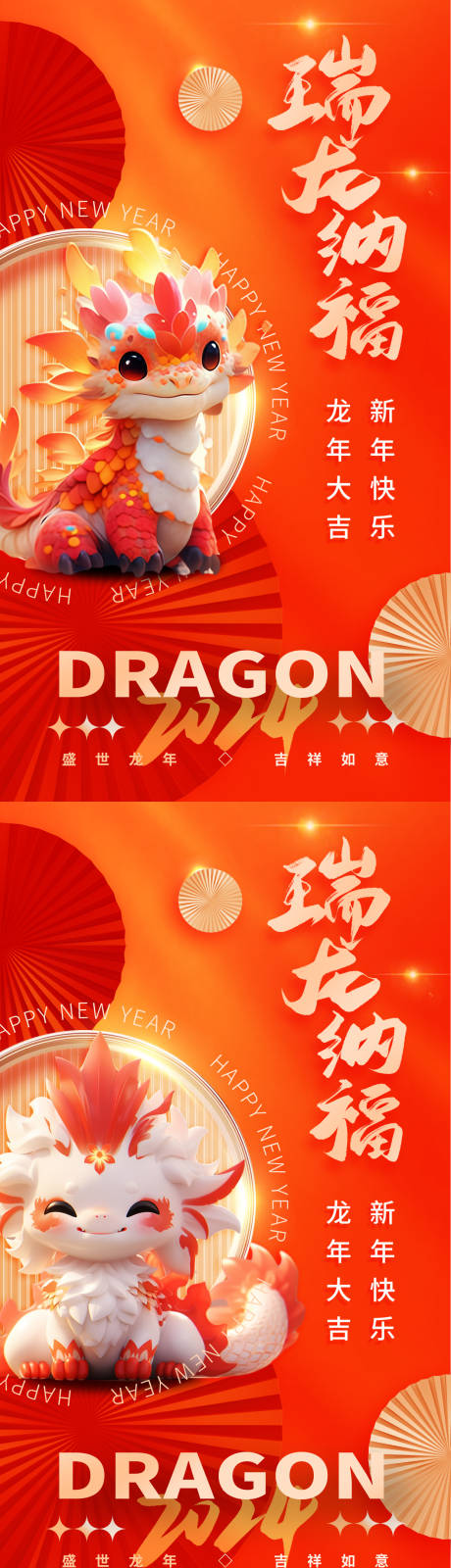 瑞龙纳福喜迎新年海报