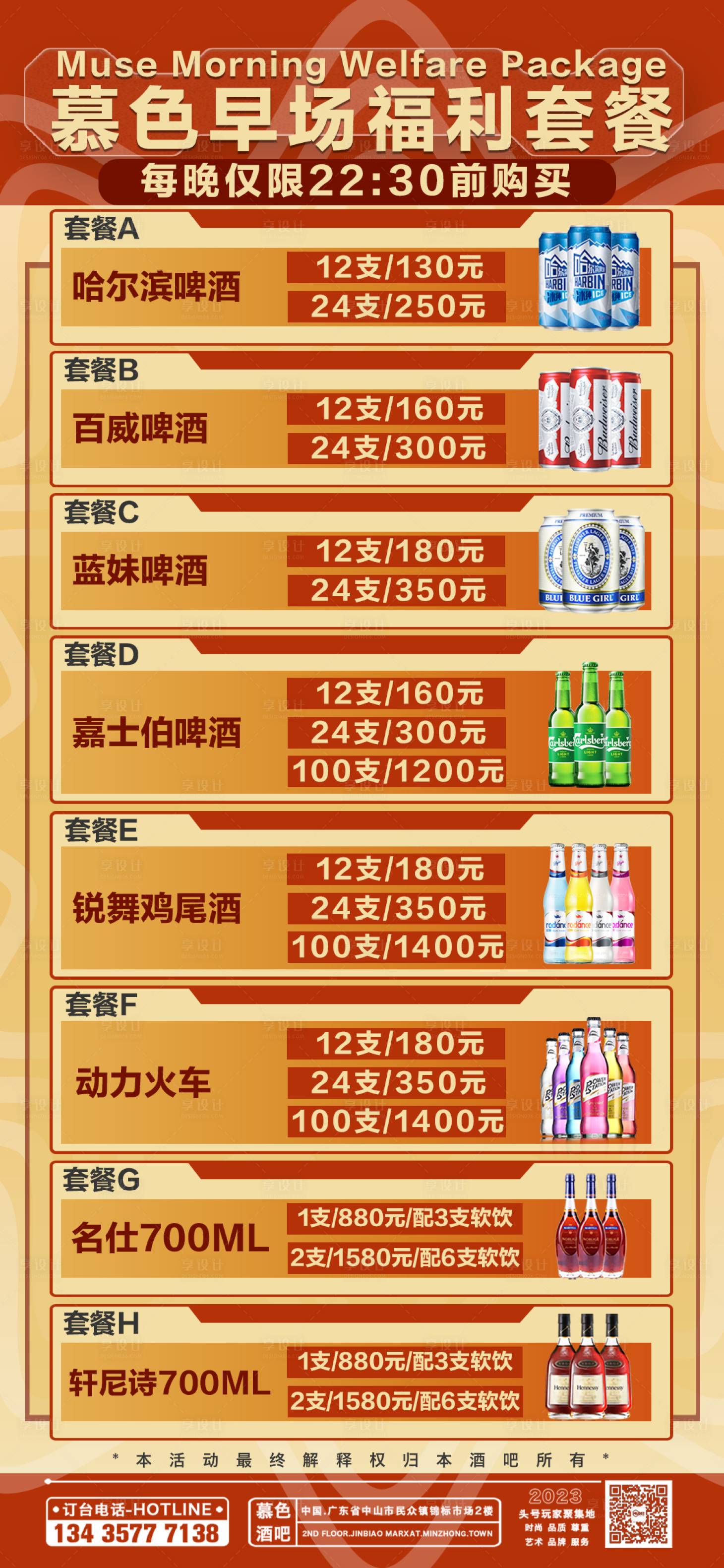源文件下載【享設計】搜索編號：26090021369208223【酒吧酒水套餐海報】