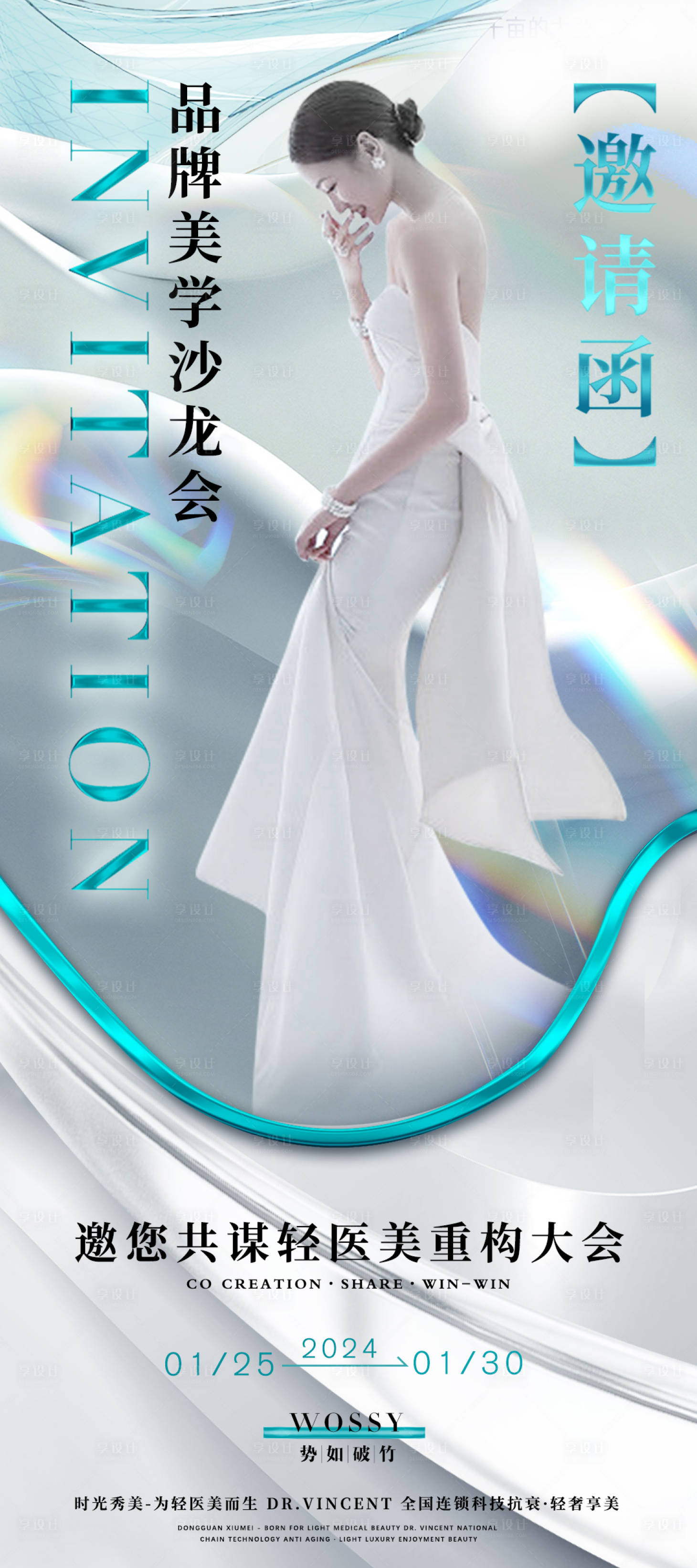 源文件下載【享設(shè)計(jì)】搜索編號：52410021406532671【醫(yī)美活動(dòng)邀請函海報(bào)】