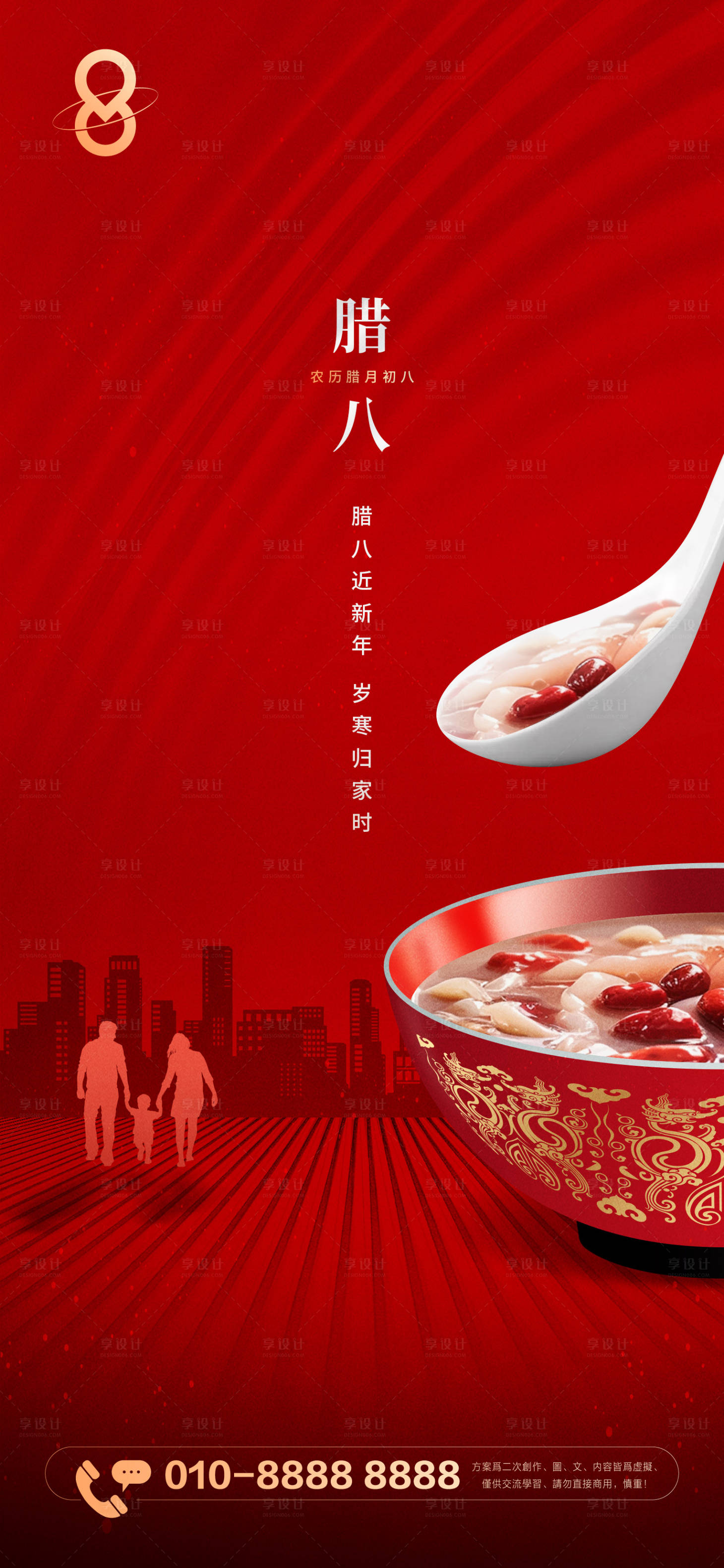 源文件下載【享設計】搜索編號：90390021481707615【房地產臘八節價值點海報】