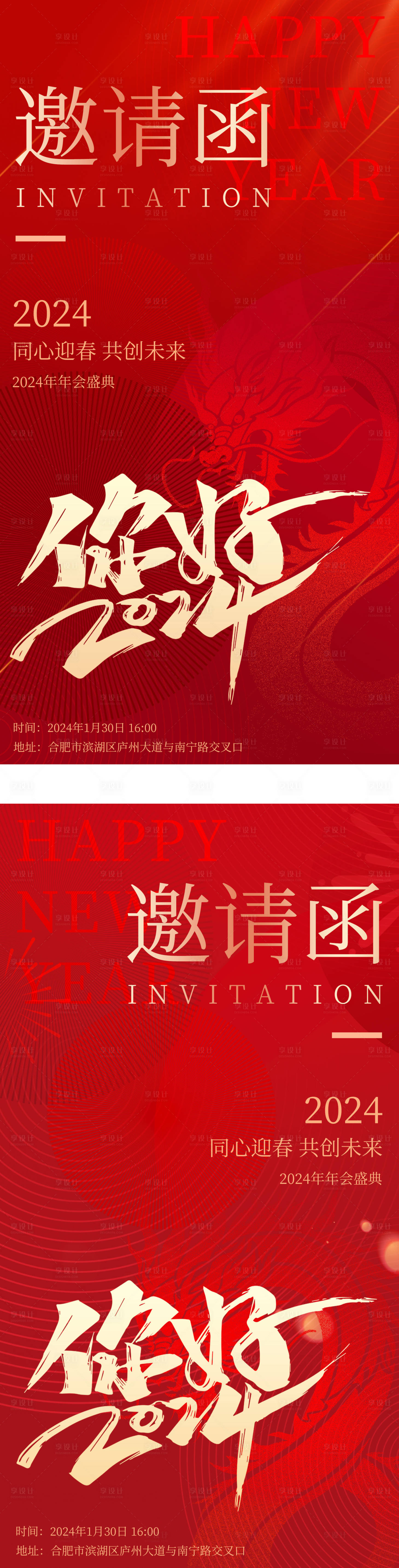 源文件下載【享設計】搜索編號：23940021493825696【2024公司年會邀請函】