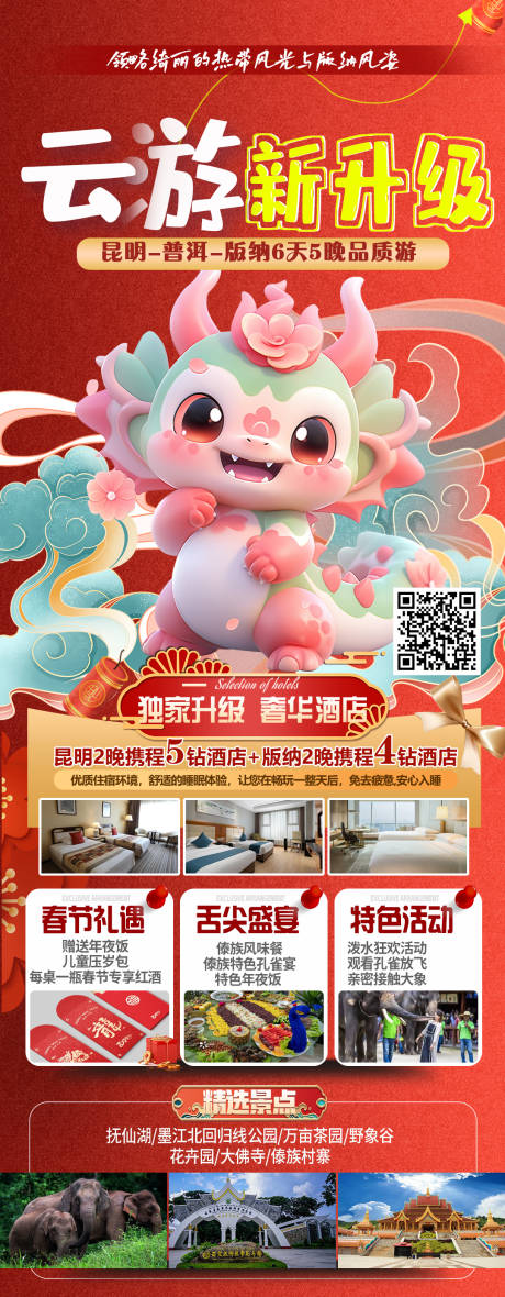 源文件下載【版納春節(jié)卡通海報(bào)】編號：74770021481264437