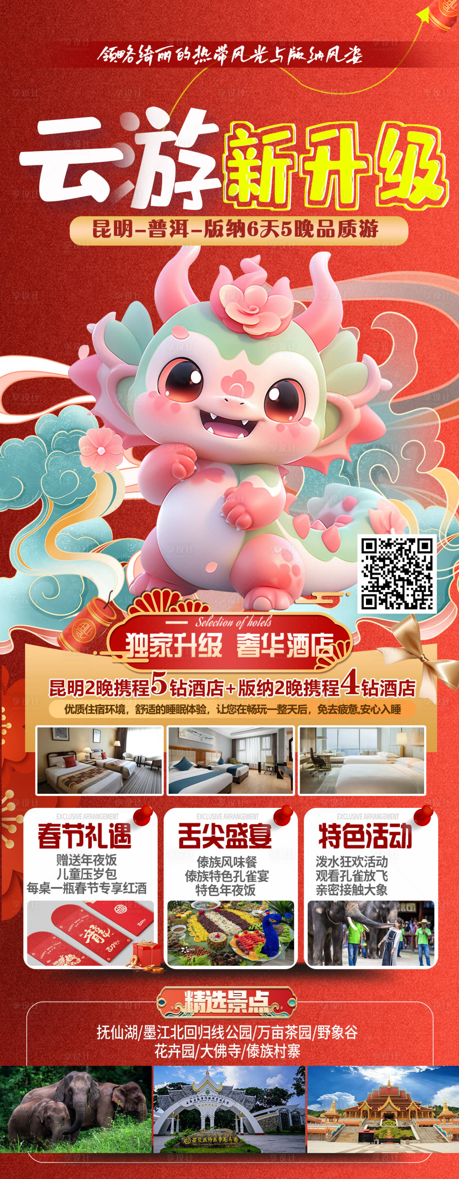 源文件下載【版納春節卡通海報】編號：74770021481264437