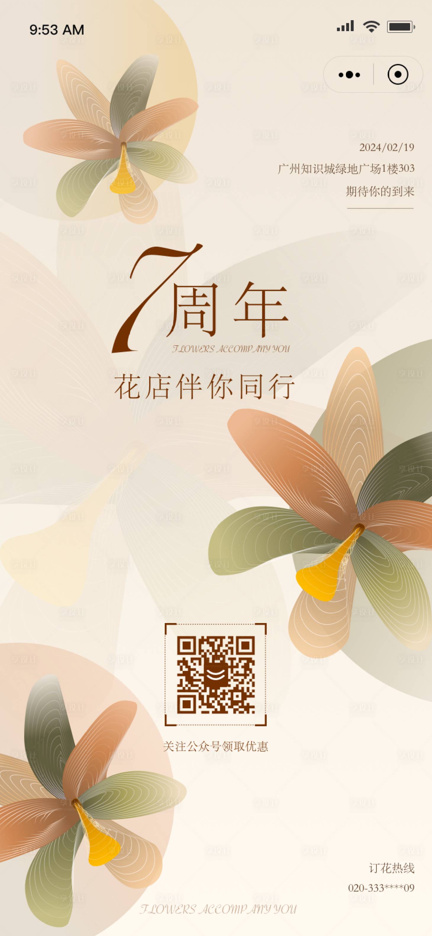 源文件下載【享設計】搜索編號：81670021672953794【花店7周年慶典活動海報】