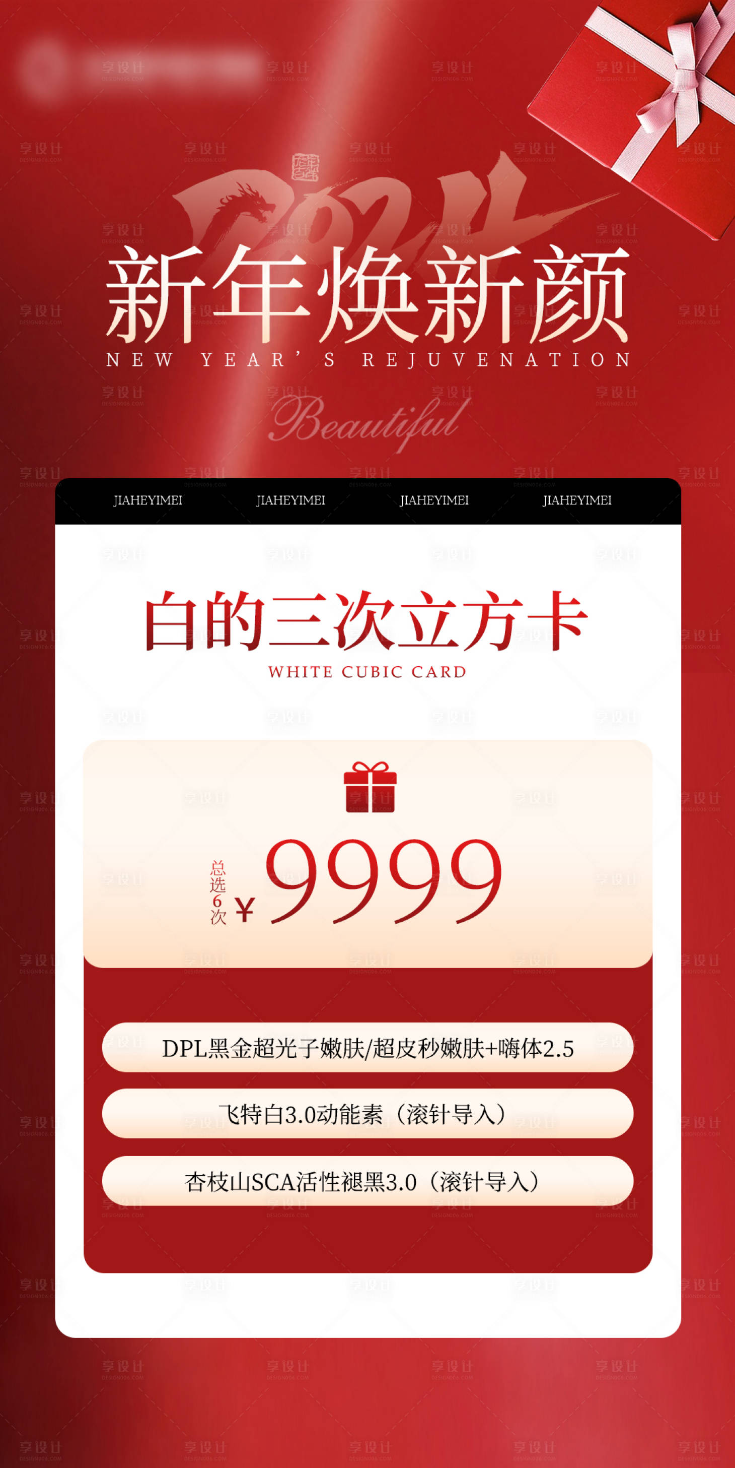 源文件下載【享設計】搜索編號：44280021319371848【醫美新年活動海報】