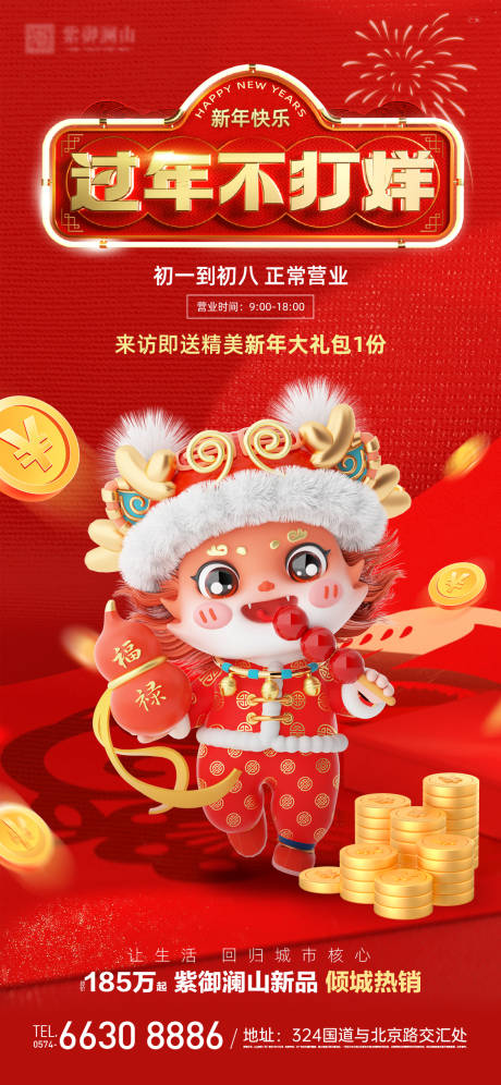 源文件下载【过年不打烊海报】编号：67720021665565336