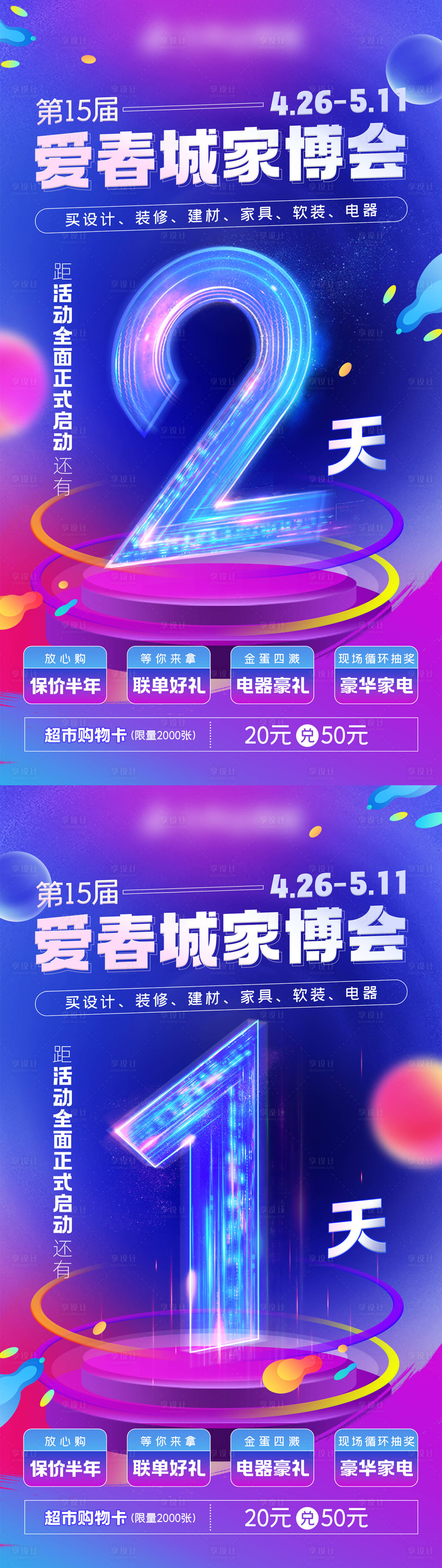 源文件下載【享設計】搜索編號：40040021467311175【家博會倒計時海報】