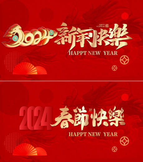 源文件下载【龙年新春活动背景板】编号：33620021536784459