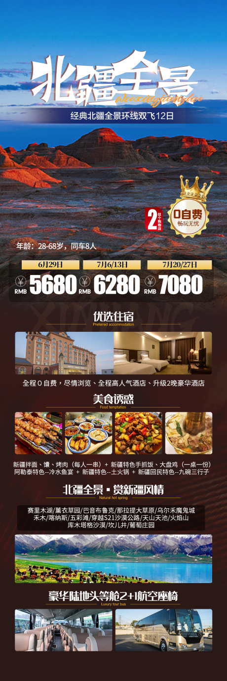 源文件下載【北疆全景旅游海報(bào)】編號(hào)：75500021820918898