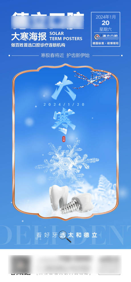 源文件下载【大寒口腔行业海报】编号：40280021475228459