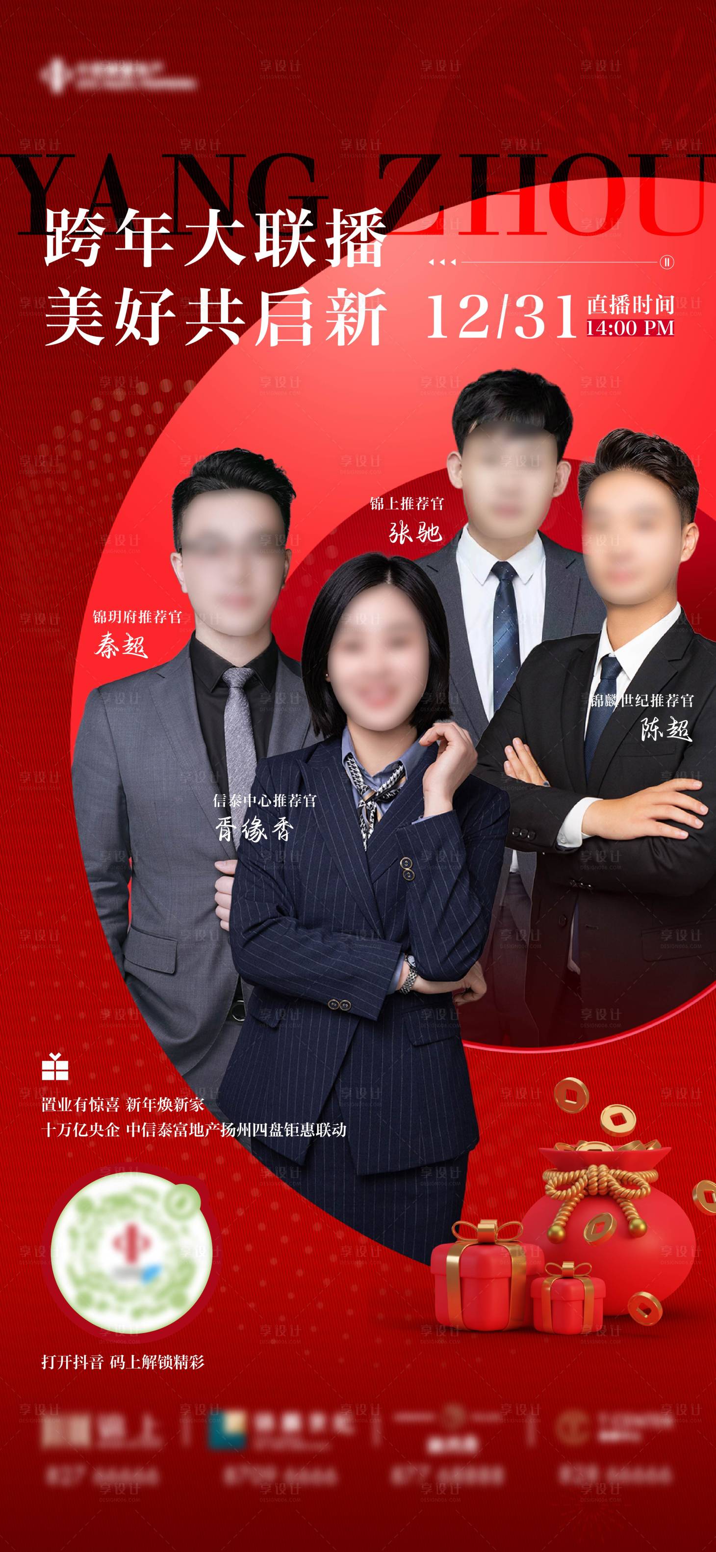 源文件下載【享設(shè)計(jì)】搜索編號(hào)：64400021269218697【新年人物直播海報(bào)】