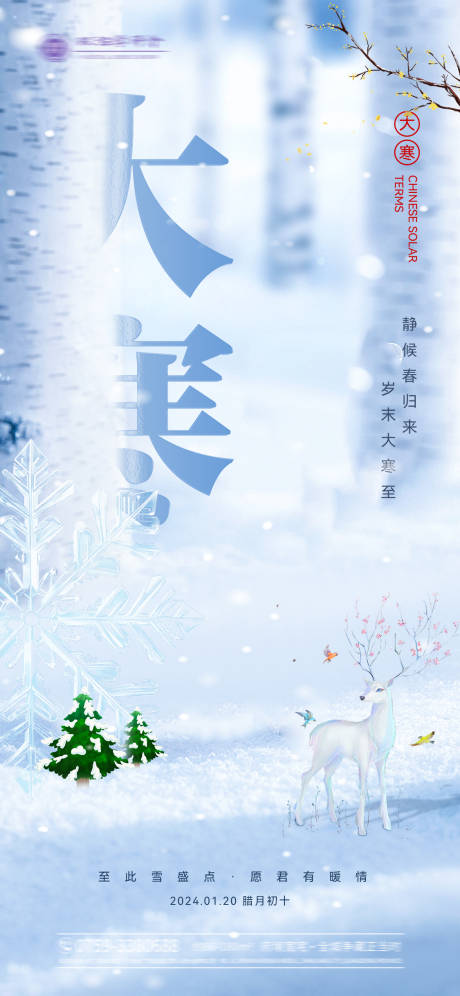 源文件下载【大寒节气海报】编号：90150021631163938
