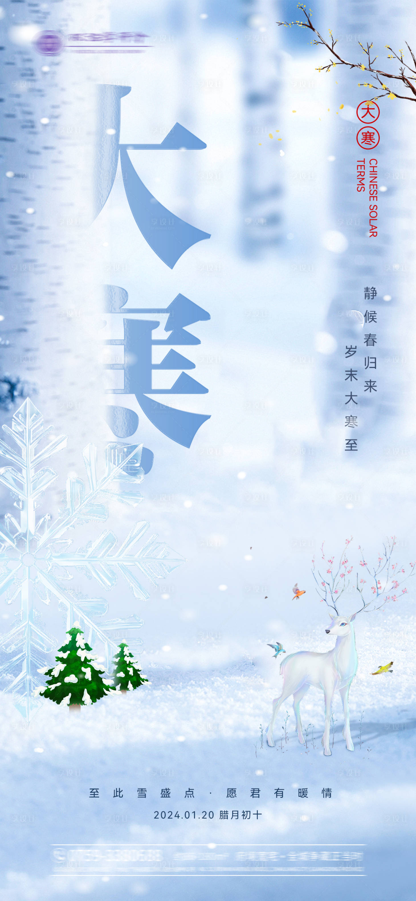 源文件下载【享设计】搜索编号：90150021631163938【大寒节气海报】