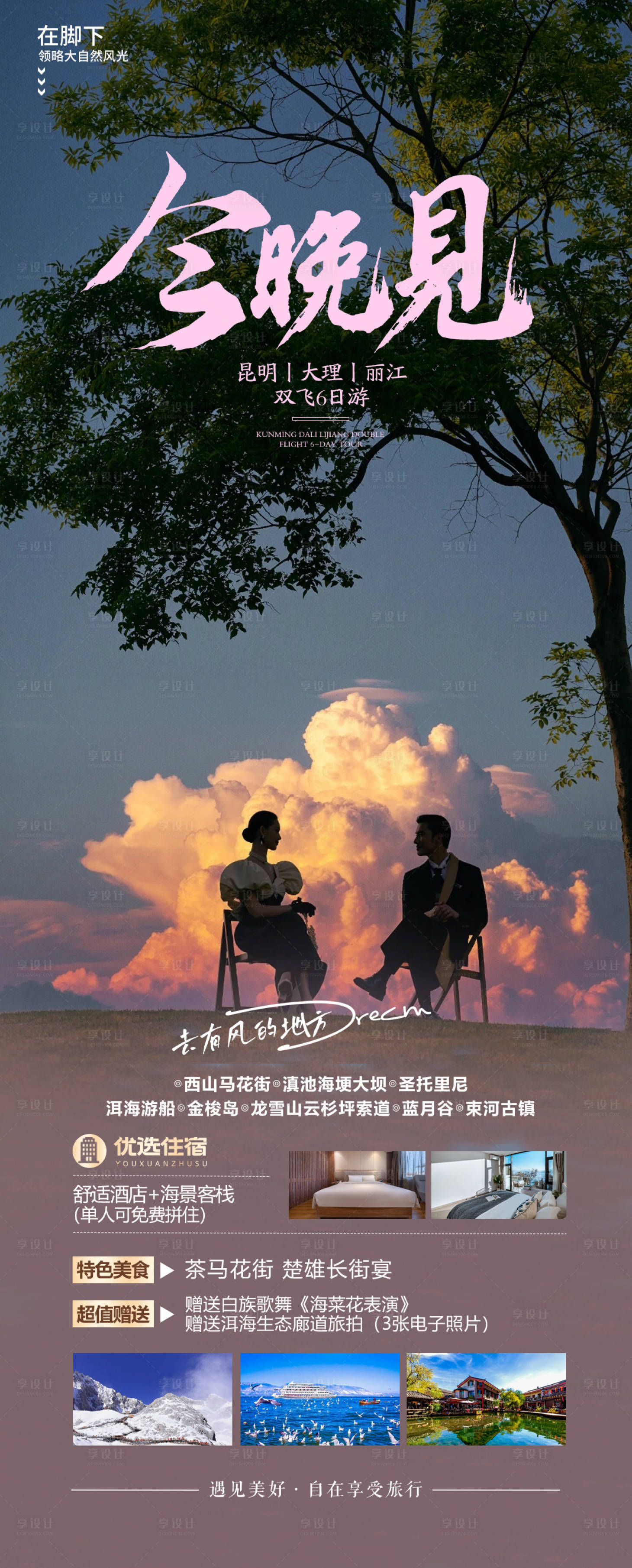 源文件下载【云南旅游海报】编号：90730021322896959