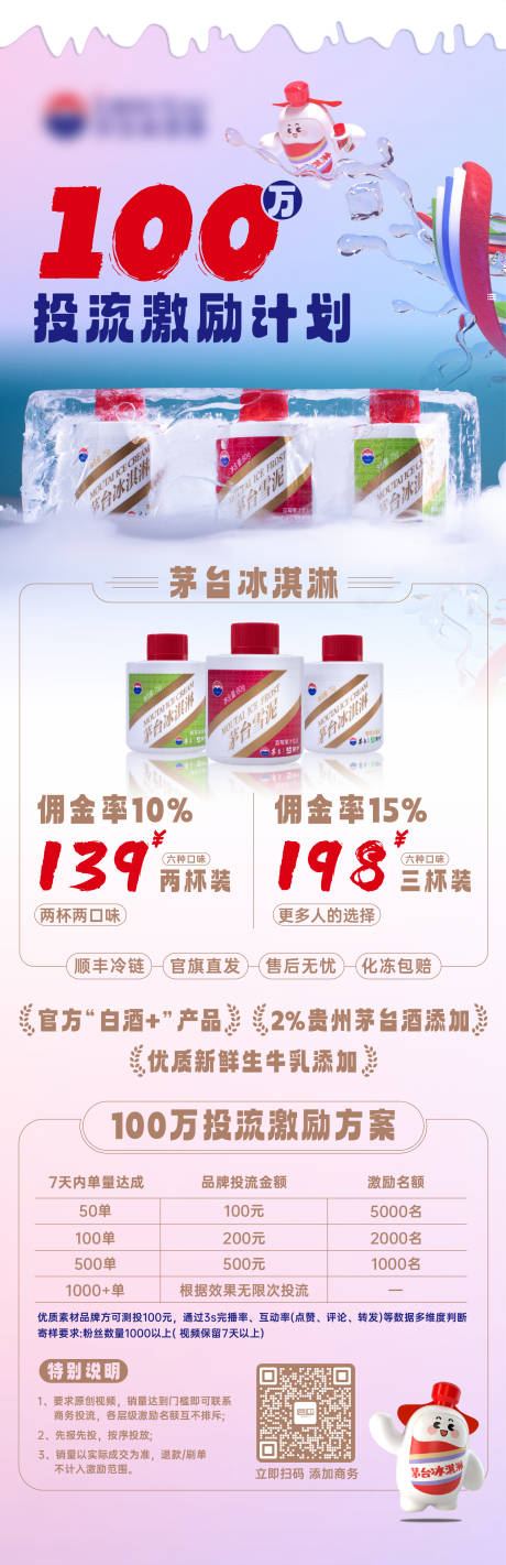 源文件下载【茅台冰淇淋投流计划海报】编号：66120021671963178