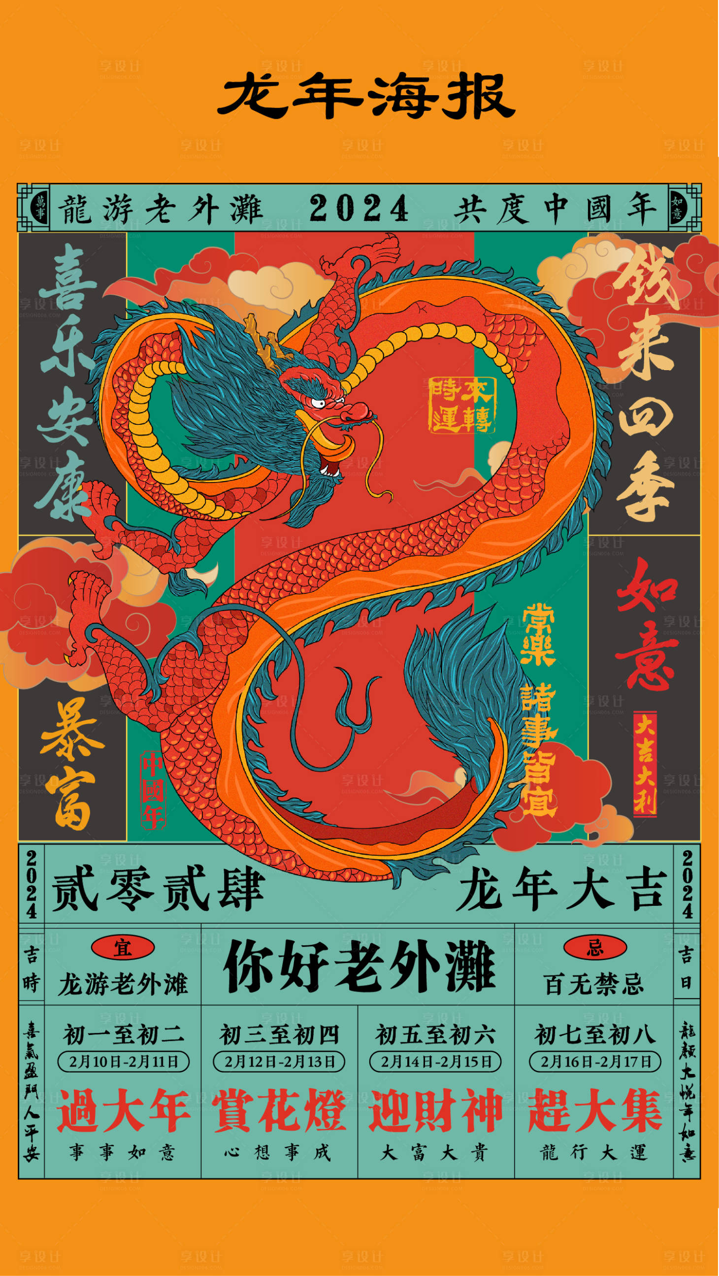 源文件下載【享設計】搜索編號：13790021841611561【龍年海報】