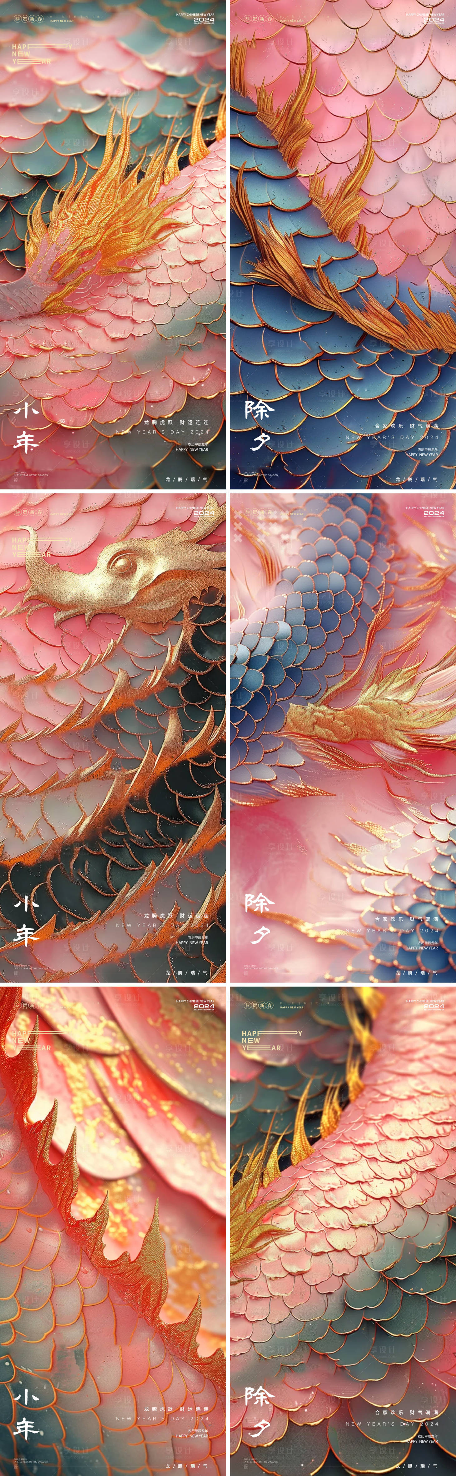 源文件下载【享设计】搜索编号：55810021739849304【龙年龙鳞小年除夕新年海报】