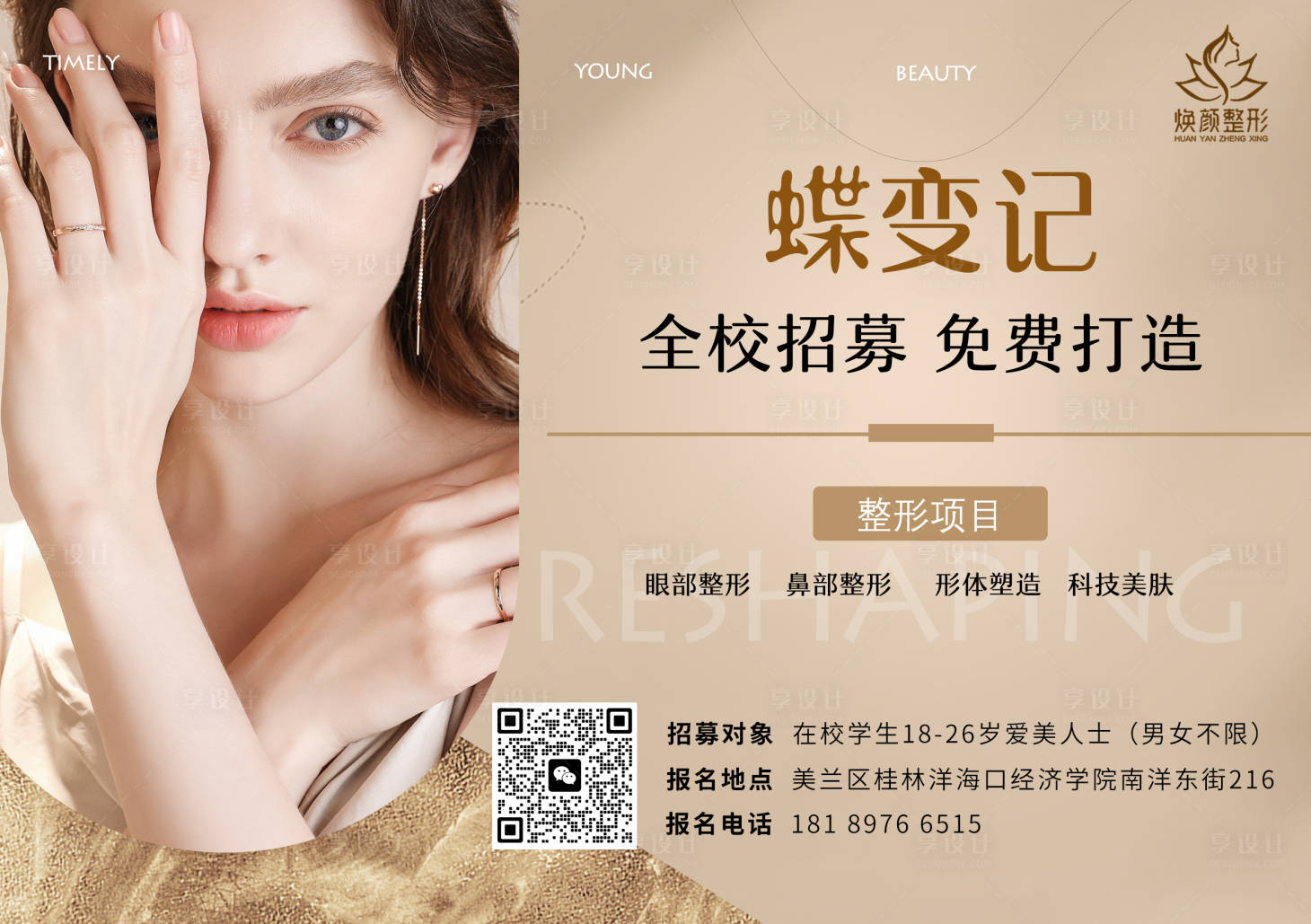 源文件下载【享设计】搜索编号：50170021356732692【医美海报】