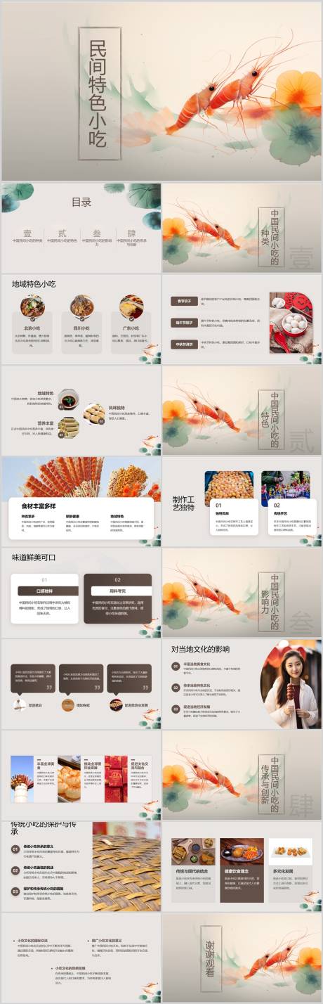 编号：62330021660518117【享设计】源文件下载-中国民间特色的小吃PPT