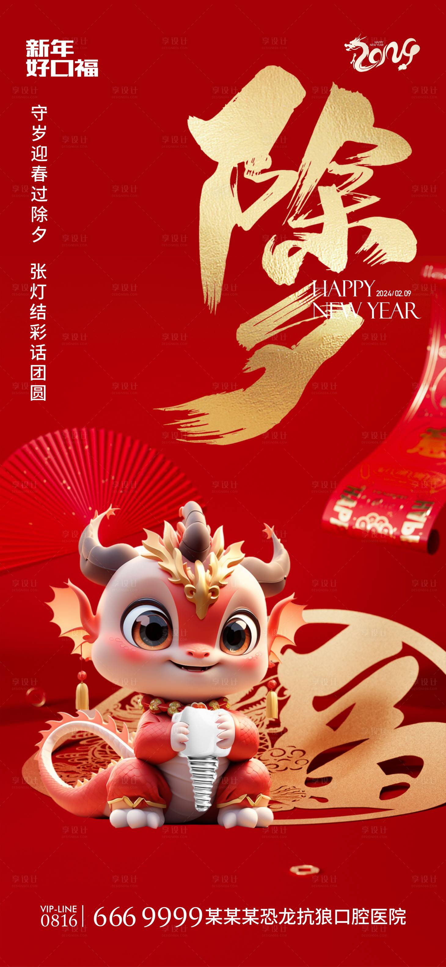 源文件下載【享設(shè)計(jì)】搜索編號(hào)：79360021768918610【口腔除夕海報(bào)】