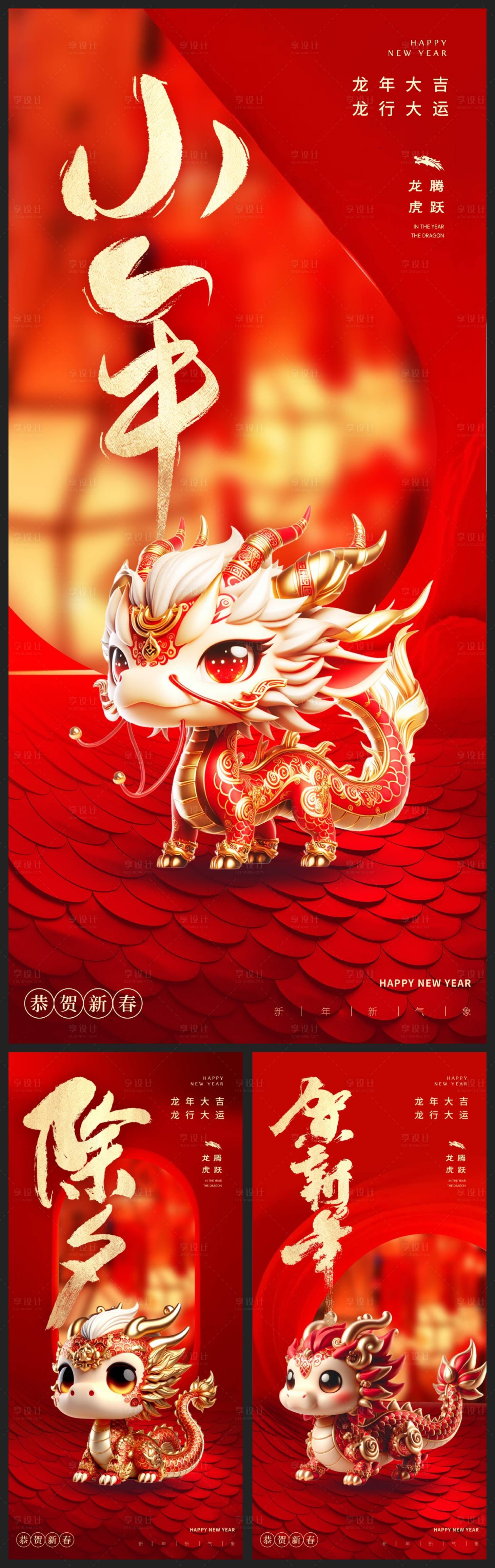 源文件下載【享設計】搜索編號：53970021775102900【龍年新年除夕春節小年新年】