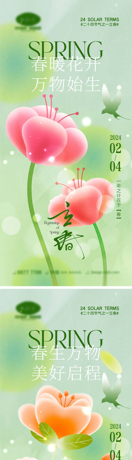 源文件下载【立春节气海报】编号：80590021603642654
