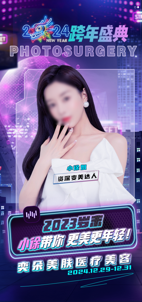 源文件下载【医美变美盛典封面】编号：22640021290859204