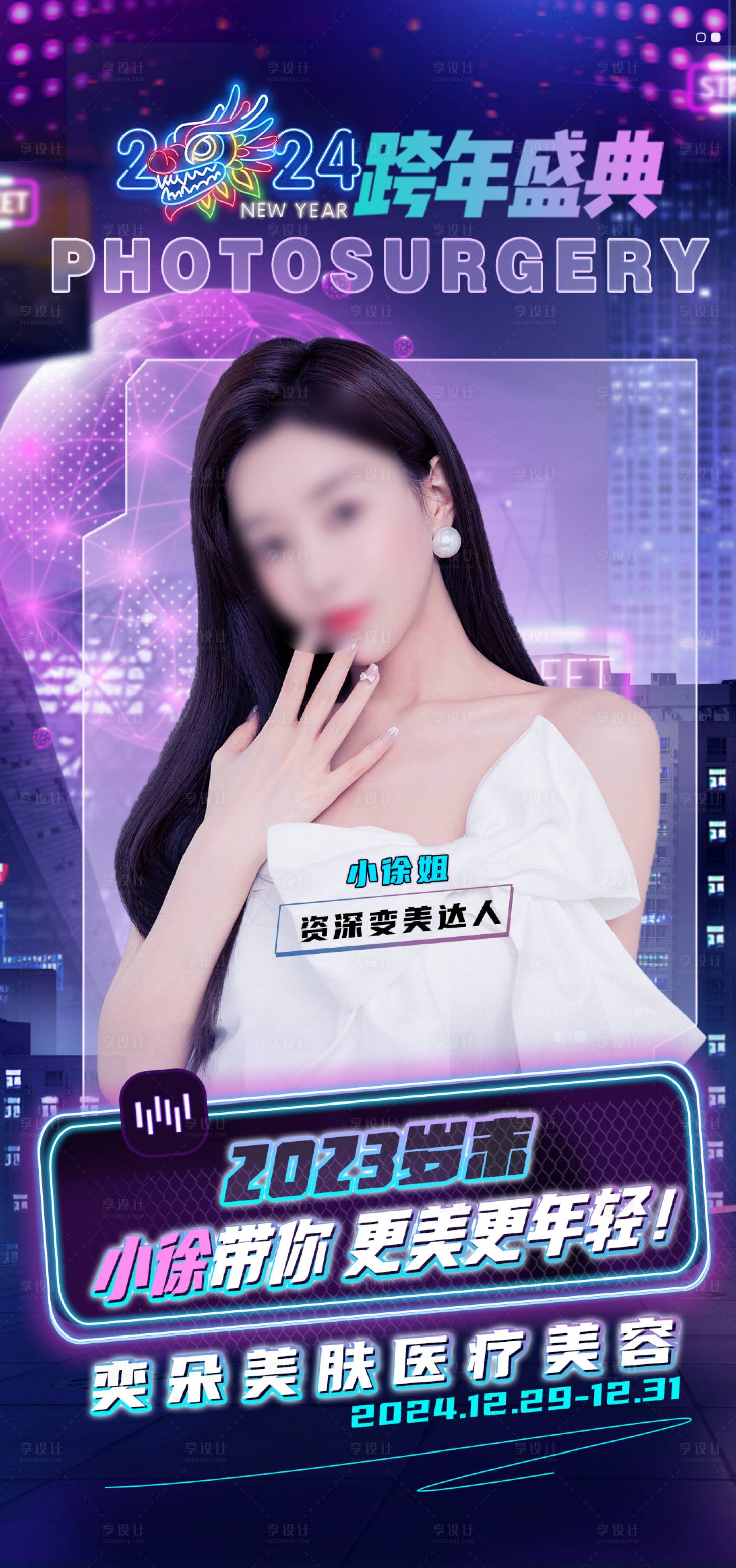 源文件下載【享設計】搜索編號：22640021290859204【醫美變美盛典封面】