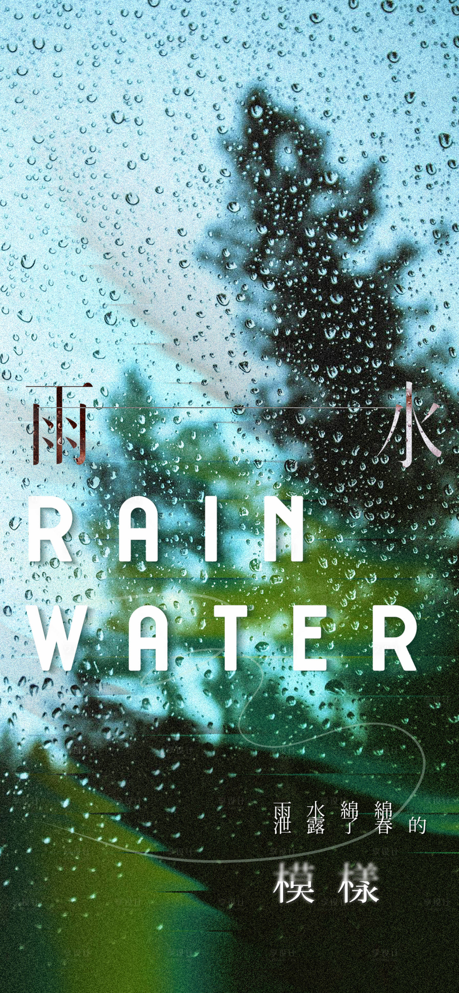 源文件下載【享設計】搜索編號：57290021803046594【雨水節氣海報】