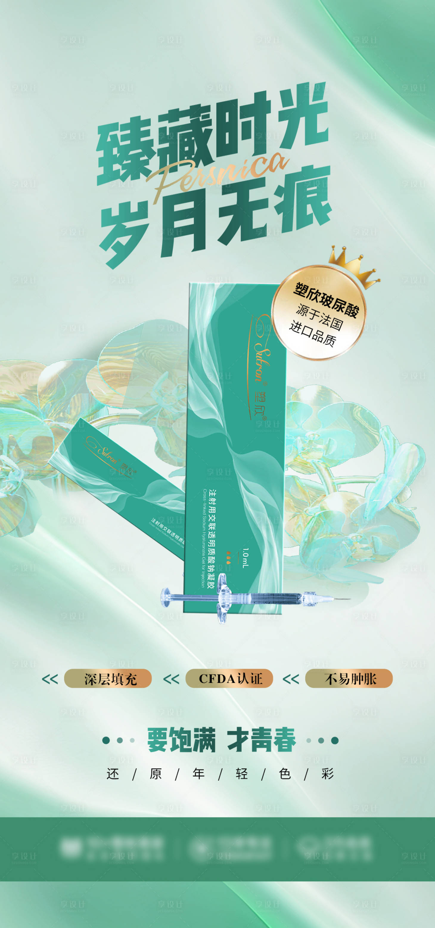 源文件下载【享设计】搜索编号：40390021400207849【医美产品海报】