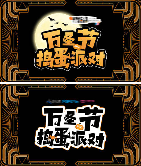 源文件下載【萬圣節搗蛋派對海報】編號：20240104163710864