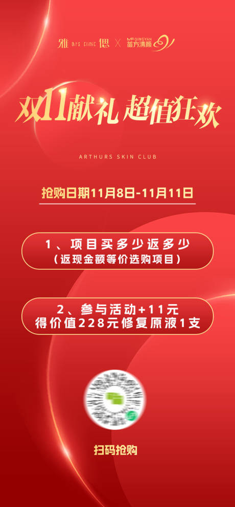 源文件下載【享設計】搜索編號：95930021716519017【醫美雙十一超值狂歡海報】